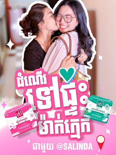 ដំណើរកម្សាន្តគូស្នេហ៍ និងសុខភាពស្ត្រី