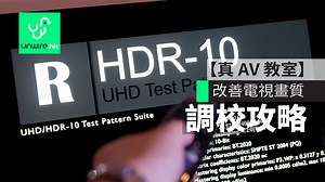 教學：4K HDR TV 調校攻略【真 AV 教室】 - unwire.hk 香港