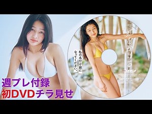 《名付け親になろう！※概要欄から》【2025/4/14発売！週プレNo.18付録DVDチラ見せ♪】『グラジャパ！』ならDVDが視聴できる♪