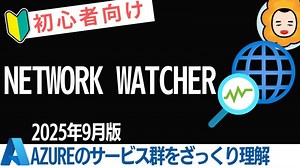 【初心者向け】Network Watcherをざっくり理解する【Azureのサービス群をざっくり理解するシリーズ】 | Masahiko Ebisuda