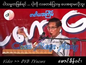26K views · 2.3K reactions | ခေါင်းဆောင်ကောင်းကိုရွေးခြယ်နိုင်မှ တိုင်းပြည်ထိပ်ဆုံးရောက်မယ်♥♥♥♥♥ | NLD Meiktila | Facebook