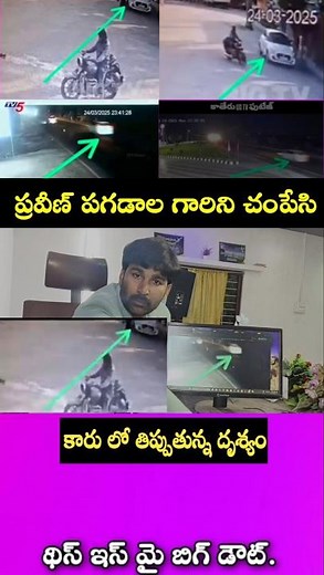 The scene of Praveen Pagadala being killed and cars being driven away..! #pravinpagadala #pagadal...