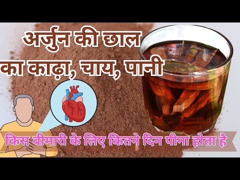 अर्जुन की छाल का काढ़ा, चाय Arjun Ki Chaal ka Pani कितने दिन पीना होता है Arjun tea Course Duration