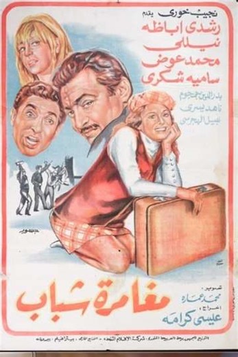 Moghamret Shabab - Movie