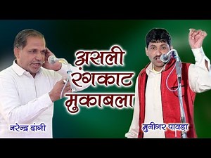 असली रंगकाट मुक़ाबला || नरेंदर दांगी , मुनिगर पावड़ा || Haryanvi Ragni || Asli Desi Rangkat