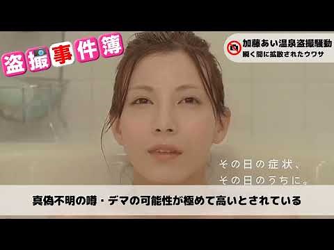 盗撮事件簿2 人気絶頂女優、加藤あい“盗撮映像騒動”の真実。果たしてアレは本物なのか？ #加藤あい