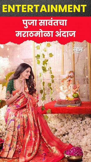 1.3K views | #Shorts : Pooja Sawant : पुजा सावंतचा साडीतला साजश्रृंगार पाहून चाहते घायाळ..... | Saam TV News | Facebook