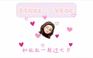 「DUDEE 38.VLOG」和杜杜一起过七夕