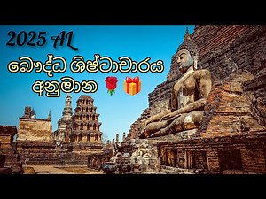 2025 A/L Buddhist Civilization Anumana | බෞද්ධ ශිෂ්ටාචාරය අනුමාන