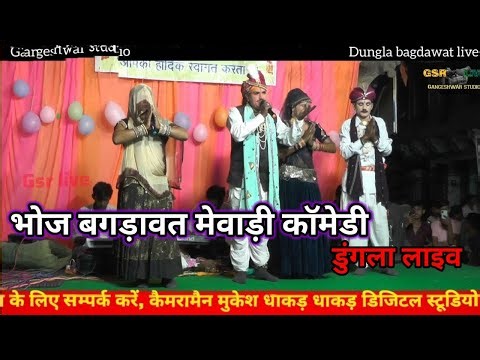 bhoj bagdawat /भोज बगड़ावत/ मेवाड़ी भोज बगड़ावत/ dungla live