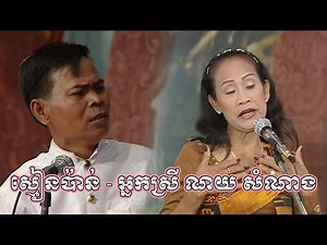 អាយ៉ៃកំប្លែងឆ្លើយឆ្លង ស្មៀនប៉ាវ និង លោកយាយ ណយ សំណាង - Ayai Old Khmer Comedy by Kampuchea Video