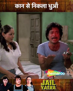 Kaan Se Nikala Dhooa | Vinod Khanna, Ashok Kumar, Reena Roy, M.B. Shetty, Nirupa Roy | Jail Yatra Movie Scene ….. Raju is known for getting in trouble with the police, and often ends up behind bars, but when he gets closely involved with a gangster, he finds himself in perilous danger, only no one believes him ….. #ShemarooComedy #JailYatra #VinodKhanna #AshokKumar #ReenaRoy #MBShetty #NirupaRoy #Bollywood #Funny #Explore #TBT | Shemaroo Comedy