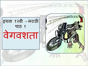 12th standard marathi chapter 1- वेगवशता ( vegvashta )
