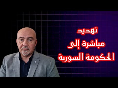 رسالة تهديد مباشرة إلى الحكومة السورية #سوريا