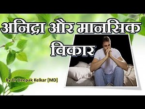 Sleeplessness&Mantal Illnessअनिद्रा और मानसिक विकारDr Kelkar Mental Illness Psychiatrist