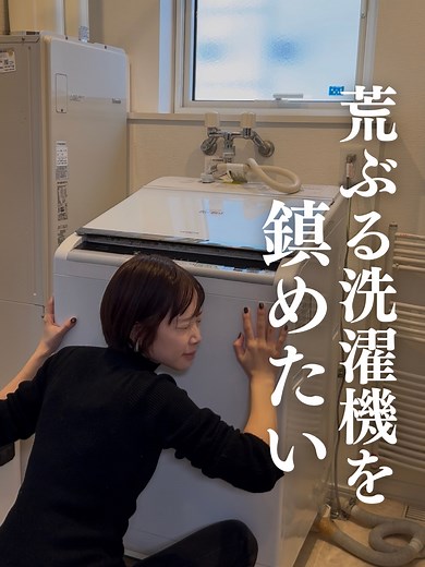洗濯機騒音対策はあしあげ隊で解決！