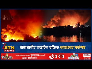 কড়াইল বস্তিতে আ*গু*নের সর্বশেষ | Fire | Korail Slum | ATN News