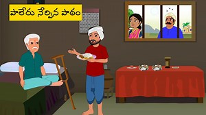 32K views · 492 reactions | పాలేరు నేర్పిన పాఠం - Stories in telugu - Chandamama kathalu #telugustories #telugukathalu #telugumoralstories #telugufairytales #newstory #cartoonvideos #telugucartoon | Chandamama kathalu | Facebook