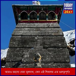 100K views · 10K reactions | আজও রহস্যে ঘেরা তুঙ্গনাথ! কেন এই শিবালয় এত গুরুত্বপূর্ণ? | Today Kolkata | Facebook