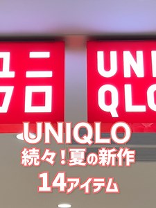 ユニクロ新作14アイテム｜人気アイテムに新色を紹介（2026夏）