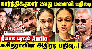 Suchitra சொன்ன விஷயம்! Karthik Kumar 2nd Wife Amrutha Srinivasan கொடுத்த பதிலடி | Suchitra Interview #suchitra #karthikkumar #amruthasrinivasan #bayilvanranganathan #singersuchitra #dhanush #trisha #tamilnews #tamilcinema #cinesamugam | Cine samugam
