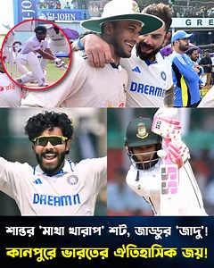 135K views · 3.8K reactions | আক্রমণাত্মক খেলতে গিয়ে শান্ত-মুশিরা এমন...