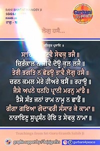30th January 2025 Teachings From Sri Guru Granth Sahib Ji SGGS : 1195 ਸਾਹਿਬੁ ਸੰਕਟਵੈ ਸੇਵਕੁ ਭਜੈ॥ ਚਿਰੰਕਾਲ ਨ ਜੀਵੈ ਦੋਊ ਕੁਲ ਲਜੈ॥ ਤੇਰੀ ਭਗਤਿ ਨ ਛੋਡਉ ਭਾਵੈ ਲੋਗੁ ਹਸੈ॥ ਚਰਨ ਕਮਲ ਮੇਰੇ ਹੀਅਰੇ ਬਸੈਂ॥ ਰਹਾਉ॥ ਜੈਸੇ ਅਪਨੇ ਧਨਹਿ ਪ੍ਰਾਨੀ ਮਰਨੁ ਮਾਂਡੈ॥ ਤੈਸੇ ਸੰਤ ਜਨਾਂ ਰਾਮ ਨਾਮੁ ਨ ਛਾਡੈਂ॥ ਗੰਗਾ ਗਇਆ ਗੋਦਾਵਰੀ ਸੰਸਾਰ ਕੇ ਕਾਮਾ॥ ਨਾਰਾਇਣੁ ਸੁਪ੍ਰਸੰਨ ਹੋਇ ਤ ਸੇਵਕੁ ਨਾਮਾ॥ #morningmotivation #bani #srigurugranthsahibji #positivity #Postivevibes #simran #truthoflife #kirtan #waheguruji #morningmessages #bajajgrafics #gurbani4peace #aajdavaak #gurugrant