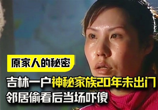 吉林出现一户神秘家族，全家20年来从未出门，邻居偷看后当场吓傻