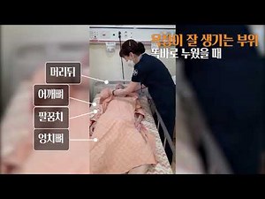 욕창예방영상 온병원그룹