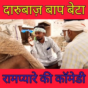 55K views · 1.5K reactions | दारुबाज़ बाप बेटा || कॉमेडी वीडियो || गली बॉयज़ || मजेदार वीडियो || रामप्यारे की कॉमेडी | Gully Boys | Facebook