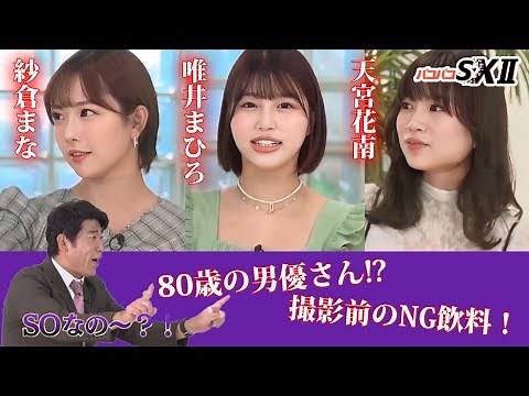 SOD star達が撮影現場の秘話教えちゃいます♡〈紗倉まな・唯井まひろ・天宮花南・原口あきまさ〉