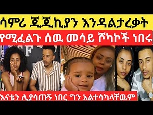 ሳምሪ ጂጂ ኪያ እናቴን ይቅርታ እንዳልጠይቃት የሚፈልጉ ሰዎች ነበሩ #samrifani #gegekiya #eyohamedia @donkeytube.eshetumelese