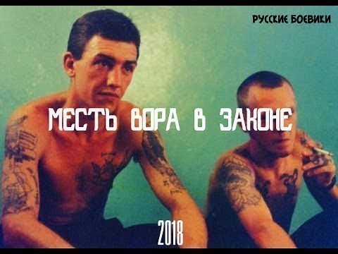 Премьера МЕСТЬ ВОРА В ЗАКОНЕ новый русский боевик 2018