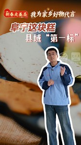 新春走基层|阜宁这块糕，县域“第一标”_中国江苏网