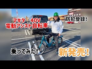 マキタ電動アシスト自転車さっそく乗ってみた【BY001GZ】
