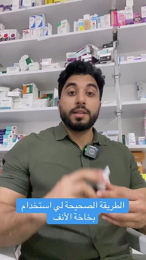 كيفية استخدام بخاخة الأنف بشكل صحيح