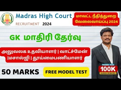 FREE MODEL GK TEST |madras high court exam preparation | OFFICE ASSISTANT ,WATCHMAN ,MASALJI