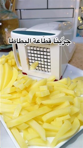 اول مرة بتزبط قطّاعة بطاطا وما بتطلع حكي فاضي 😂 خلصنا كمية بطاطا بسرعة وطلع شكلهم حلو كمان 😂