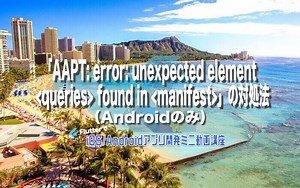 [Flutter]「AAPT: error: unexpected element found in 」の対処法（Androidのみ） – みんプロ式 – 40代からの初心者向けスマホアプリ開発講座（Flutter）