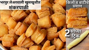 13K views · 255 reactions | या सोप्या पद्धतीने बनवा भरपूर लेयरवाली खुसखुशीत शंकरपाळी / शंकरपाळे | Shankarpali Recipe In Marathi | Ashwini's Recipe | Facebook