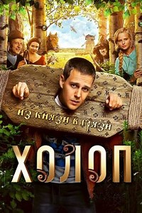 Холоп (2019) — Фильм.ру