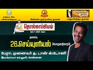 தொல்காப்பியம் - தொடர் பயிற்சி வகுப்பு - தலைப்பு - செய்யுளியல் (பொருளதிகாரம்)