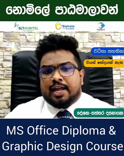 🎓 SLT Mobitel e - siphala IT Courses🎓 SLT Mobitel e - siphala හා Oracle Academy pvt. ltd ආයතනය ඒකාබද්ධව සංවිධානය කරනු ලබන Office Deploma , Graphic Design යන පාඨමාලා නොමිලේ හැදෑරීමට අවස්ථාව සලසා ඇත. පාඨමාලාවට සම්බන්ධ වීමට පහත Link එකෙන් whatsapp Group එකට add වෙන්න. 0701899185 https://chat.whatsapp.com/FUQvxfYgyC6GPZjAO66yxN | ගුරු පාර