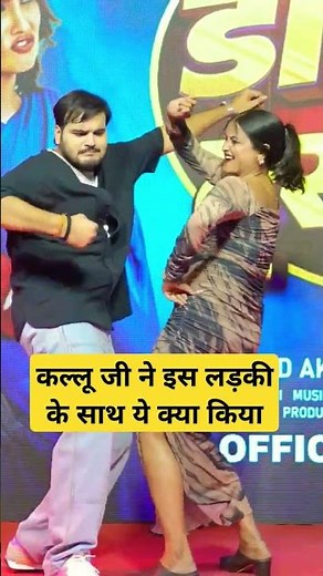 कल्लू जी ने इस लड़की के साथ ये क्या किया #shortsfeed #ytshorts #youtubeshorts #trendingshorts #short