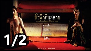 ชั่วฟ้าดินสลาย | Eternity (2010) | Part1/2