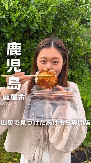 山奥のあげもち専門店 こころや｜鹿屋市 輝北の名物あげもち