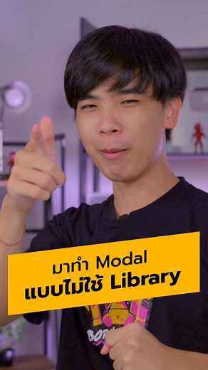 วิธีทำ Modal แบบไม่ใช้ Library #modal #CSS #programming #frontend #borntodev | BorntoDev
