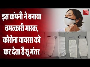 कंपनी का दावा, Coronavirus को 99 फीसदी मार सकता है ये Mask