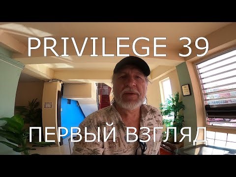 PRIVILEGE 39. Первый взгляд. В океане на Шамане. Серия 239