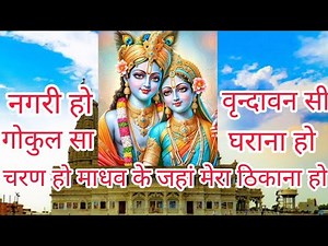 वृंदावन का सुंदर वर्णन है इस भजन में 🏞️ नगरी हो वृंदावन से गोकुलसा घराना हो Nagari Ho Vrindavan se